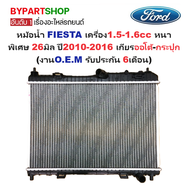 หม้อน้ำ FORD FIESTA(เฟียสต้า) เครื่อง1.5-1.6cc หนาพิเศษ 26มิล ปี2010-2016 เกียรกระปุก-ออโต้ (งานO.E.
