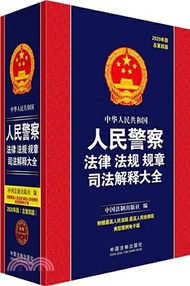 中華人民共和國人民警察法律法規規章司法解釋大全(2020年版)(總第四版)（簡體書）