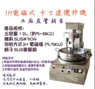 名誠傢俱辦公設備冷凍空調餐飲設備♤12公升電磁卡士達攪拌機 卡士達醬、奶黃餡、泡夫外皮 內餡、克林姆醬