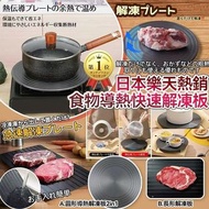 日本🇯🇵食物導熱/快速解凍板
