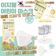 韓國 KIM'S WELL KF94 四層兒童口罩（1盒50片）獨立包裝
