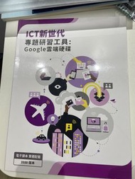 ICT 新世代專題研習工具Google 雲端硬碟2020 年版本