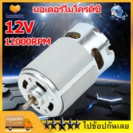 【ถูกๆๆๆๆๆ】มอเตอร์ไมโครดีซี RS775 12V 12000RPM DC Motor ความเร็วสูง DC Brushed มอเตอร์สำหรับเครื่องใช้ไฟฟ้าเครื่องมือ