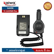 เซฟเวอร์วิทยุสื่อสาร KAIWA รุ่น TC-245PMR Plus สำหรับแปลงไฟ 12​V. ในแบตเตอรี่รถยนต์มาใช้กับวิทยุสื่อสาร