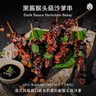 PINXIN VEGAN Frozen Ready-To-Eat Dark Sauce Hericium Satay 冷冻 加热即食黑酱猴头菇沙爹（2-3 人份）
