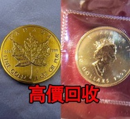 免費估價 全港澳上門：1986 1993年 楓葉金幣1/4盎司，9999足金1盎司，金幣， 銀幣，1安士 盎司 oz，紀念幣，套裝金銀幣，紀念金幣，生肖金幣，鉑金幣，熊貓金銀幣，英女王金幣1/2安士，