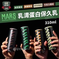 【健身之家】Mars 蛋白保久乳310ml 蛋白保久乳 保久乳 乳清蛋白奶 乳清蛋白 蛋白飲品 戰神乳清【FP208】