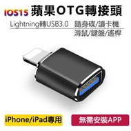 包郵 ios iphone to USB OTG 插頭