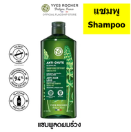 !!! SALES !!! แชมพู อีฟโรเช สูตรลดผมเปราะขาดง่าย หลุดร่วง Yves Rocher Anti Hair Loss Shampoo 300 ml