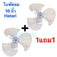 ใบพัดลมขนาด 16นิ้วใส่ฮาตาริ Hatari และอีกหลายยี่ห้อ (รูใน8mm)