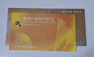 榮華雙黃白蓮蓉月餅券