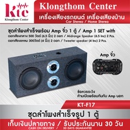 Klongthom Center รุ่น : KT-F17  (พร้อมส่ง) ชุดลำโพงสำเร็จพร้อม Amp จิ๋ว จำนวน 1 ตู้