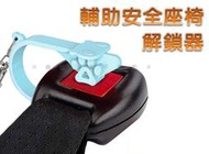 輔助安全座椅解鎖器 防護用品 按壓解鎖器 安全座椅開鎖器 car seat key 美甲 鑰鎖解鎖器 釋放工具 安全鎖扣