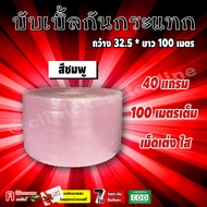 💥 บับเบิ้ลกันกระแทก 40 แกรม ( 32.5*100 ) เต็ม ( สั่งได้ 3 ม้วน/ออเดอร์ ) แอร์บับเบิ้ล พลาสติกกันกระแ