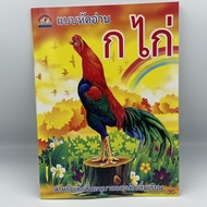 kidtuk แบบเรียน ฝึกอ่าน ก.ไก่ อนุบาล ฉบับมาตรฐาน ดั้งเดิม ฝึกอ่าน ก-ฮ หนังสืออนุบาล ราคาพิเศษ พิมพ์ 