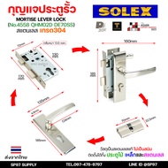 Solex กุญแจประตูรั้ว กุญแจ มอติส เขาควาย ก้านโยก ฝาสแตนเลสแท้ เกรด 304 (เลือกขนาดได้ในตัวเลือกสินค้า