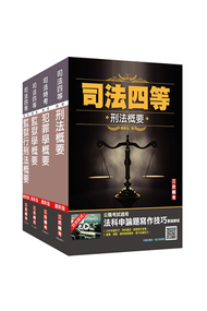 2023司法特考[四等][監所管理員][專業科目]套書（贈刑法小法典+法科申論題寫作技巧課程） (新品)