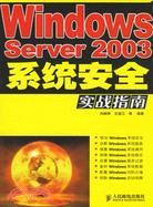 25428.Windows Server 2003系統安全實戰指南（簡體書）