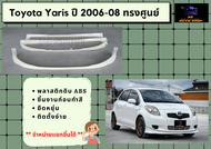 สเกิร์ตรอบคัน ยาริส Toyota Yaris ปี 2006-08 ทรงศูนย์