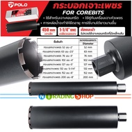 POLO ดอกคอริ่ง หัวเพชร สำหรับเครื่องเจาะคอริ่ง เจาะรูคอนกรีต พื้นปูน Marathon Diamond Coring Drill B