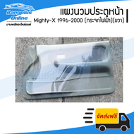 แผงนวมประตู/แผงในประตูหน้า/แผงประตู Toyota Mighty-X (ไมตี้เอ็ก) 1996/1997/1998/1999/2000 (กระจกปรับไฟฟ้า)(ข้างขวา) - BangplusOnline