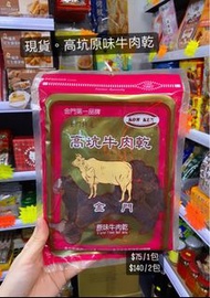 【 #最新現貨。高坑牛肉乾 🐮  】⁡$75 / 1包  $140 / 2包