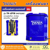 TAKARA เครื่องพ่นยา พ่นยา ถังพ่นยา แบบคันโยก  แบตเตอรี่ และ 2in1 คันโยก/แบตเตอรี่ ขนาด 16 ลิตร 18 ลิตร 20 ลิตร