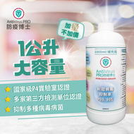 ANTIVIRUS PRO 防疫博士 COVID-19 新冠病毒防疫補充瓶 : 1000ML/瓶