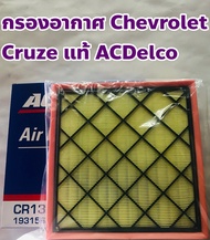 Chevrolet ไส้กรองอากาศ กรองอากาศ Chevrolet Cruze ครูซ 1.6, 1.8 แท้ ACDelco