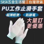 台灣現貨 PU工作手套 PU塗層止滑 非3M沾膠手套 工地手套 防靜電手套 園藝手套