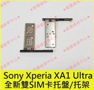 ★普羅維修中心★Sony Xperia XA1 Ultra 全新SIM卡托盤 卡托 G3226 XA1U 單卡 雙卡