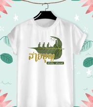 เสื้อยืดลาย บุญกฐิน ออกพรรษา ครอบครัวสายบุญ สีสันสดใส มีสีขาวกับเทา ใส่สบาย ไม่ยืด ไม่ย้วย