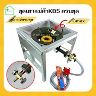 (ชุดเตาแม่ค้าkb5 MCPครบชุด+ขาเตาเหลี่ยมมีบังลม สูง 40 cm ) เตาเร่ง เตาแก๊สฟู่ เตาแก๊สแรงดันสูง เตาแม