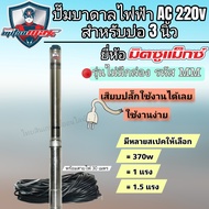 ปั๊มบาดาลโซล่าเซลส์ ซับเมอร์สโซล่าเซลส์ ปั๊มไฟฟ้า AC MITSUMAX สำหรับบ่อ 3 นิ้วขึ้นไป แบบเสียบตรง(MM)