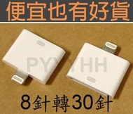 支援IOS8-轉接器/轉接頭-i5/iPad mini/iPad4/Touch5/iPod Nano7手機 5S 5C