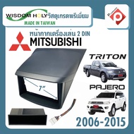 หน้ากาก TRITON PAJERO หน้ากากวิทยุติดรถยนต์ 7" นิ้ว 2 DIN MITSUBISHI มิตซูบิชิ ไทรทัน ปาเจโร่ เก่า ปี 2006-2015 ยี่ห้อ WISDOM HOLY สีดำ สำหรับเปลี่ยนเครื่องเล่นใหม่ CAR RADIO FRAME - หน้ากากวิทยุติดรถยนต์ MITSUBISHI TRITON PAJERO 2006 2007 2008 2009 2010