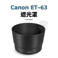 Canon ET-63 遮光罩 EF-S 55-250mm f/4-5.6 IS STM STM鏡頭 可反裝 ET63