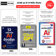 หนังสือ ชุด ใช้ AI ให้เป็นเห็นเงิน I 12เครื่องมือ AI-Chat GPT-ปลดล็อกพลัง AI