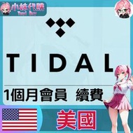 【現貨+開發票】小妹代購 儲值 音樂 會員 帳號 訂閱 Tidal HiFi plus個人會員 1個月 (續費)