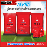 อัลฟ่า 15-3-5 ปุ๋ยอัจฉริยะสำหรับโดรนการเกษตร ปุ๋ยออกแบบพิเศษสำหรับโดรนและะระบบน้ำ รวมอาหารทั้งหมดในเ