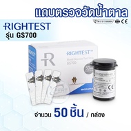 มาใหม่💥 แถบตรวจระดับน้ำตาล RIGHTEST สำหรับรุ่น GM700S✅✅ [บรรจุ 50 ชิ้นกล่อง]✅✅