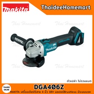 MAKITA LXT เครื่องเจียรไร้สาย 4 นิ้ว 18V DGA406Z (ตัวเปล่า) รับประกันศูนย์ 2 ปี มีระบบเบรค