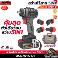 (ใหม่สุด) OSUKA สว่านไร้สาย OCD701A-D1 5IN1 เปลี่ยนหัวได้ 5แบบ คุ้มสุด สว่านไฟฟ้า ประกัน 1+1 ปี