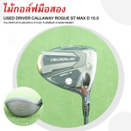 [ไม้มือสอง] USED GOLF DRIVER CALLAWAY ROGUE ST MAX D 10.5 ก้าน VENTUS FUJIKURA 5-R FLEX  R รหัสสินค้