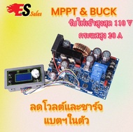 110 VDC 20A DC- DC STEP DOWN 9 - 110 V to 0 - 100 VDC และเป็น MPPT Solar charger 110 -  9 V DC  TO 0