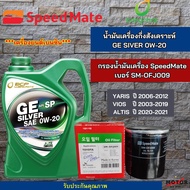 น้ำมันเครื่องรถยนต์กึ่งสังคราะห์ GE SIVER 0W-20  ขนาด 4 ลิตร  พร้อม กรองน้ำมันเครื่องSpeedmate สำหรั