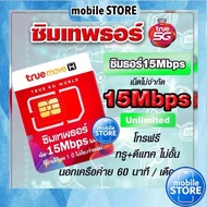 Sim ซิมเทพ ซิมเน็ต 5G รายปี 15Mbps 20Mbps 100GBต่อเดือน True DTAC AIS เทพ ทรู ซิม เทพธอร์ ซิมรายปี M