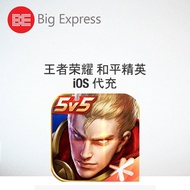 【 苹果 代充 】王者荣耀 iOS 代充 点券 极速充值 安全效率无风险 - Big Express