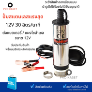 ปั้มน้ำสแตนเลสแบบแช่  ปั้มน้ำมัน DC12V Submersible Diesel Pump  ต่อแบตเตอรี่ ปั้มDC12V ปั้มน้ำ ปั้ม12v ปั้มแช่ ปั้มจุ๋ม 60W อัตราการดูด 30 ลิตร/นาที