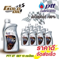 น้ำมันหล่อลื่น PTT HI-SPEED 2T น้ำมันออโต้ลูป ขนาด 0.5 ลิตร (เซ็ต 10 ขวด) เครื่องยนต์2จังหวะและเครื่